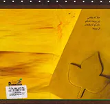 حالا که رفته ای